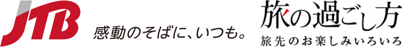 JTB 旅の過ごし方