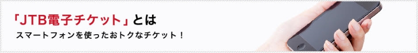 JTB電子チケットとは
